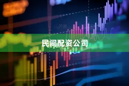 民间配资公司