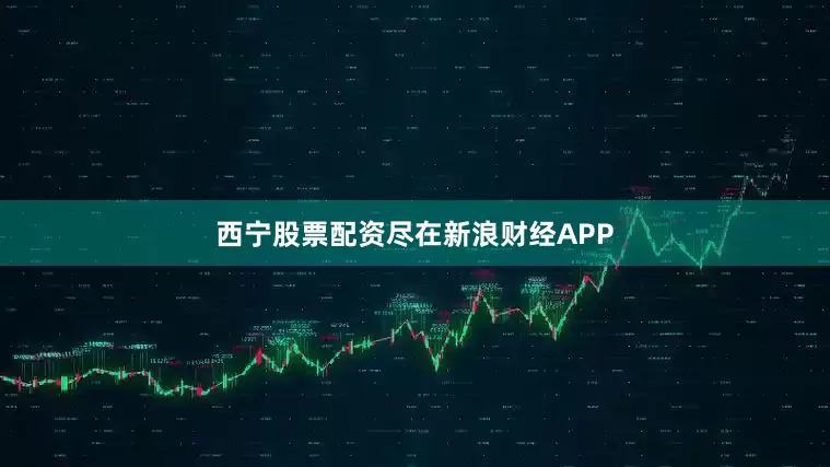 西宁股票配资尽在新浪财经APP
