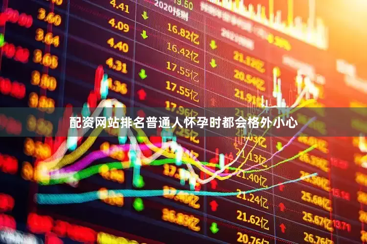 配资网站排名普通人怀孕时都会格外小心