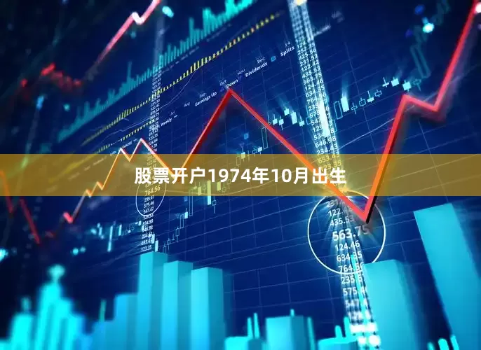 股票开户1974年10月出生