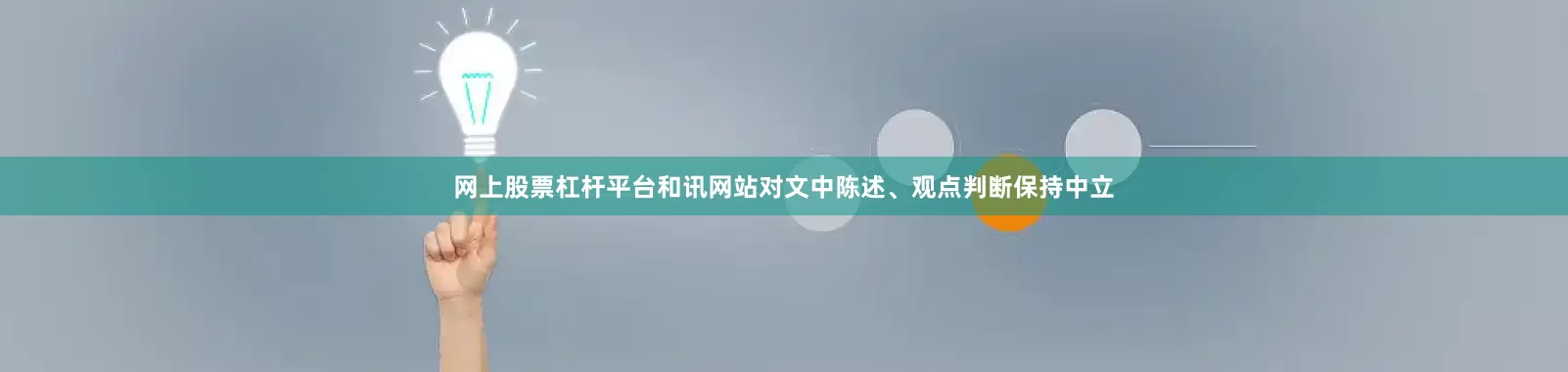 网上股票杠杆平台和讯网站对文中陈述、观点判断保持中立