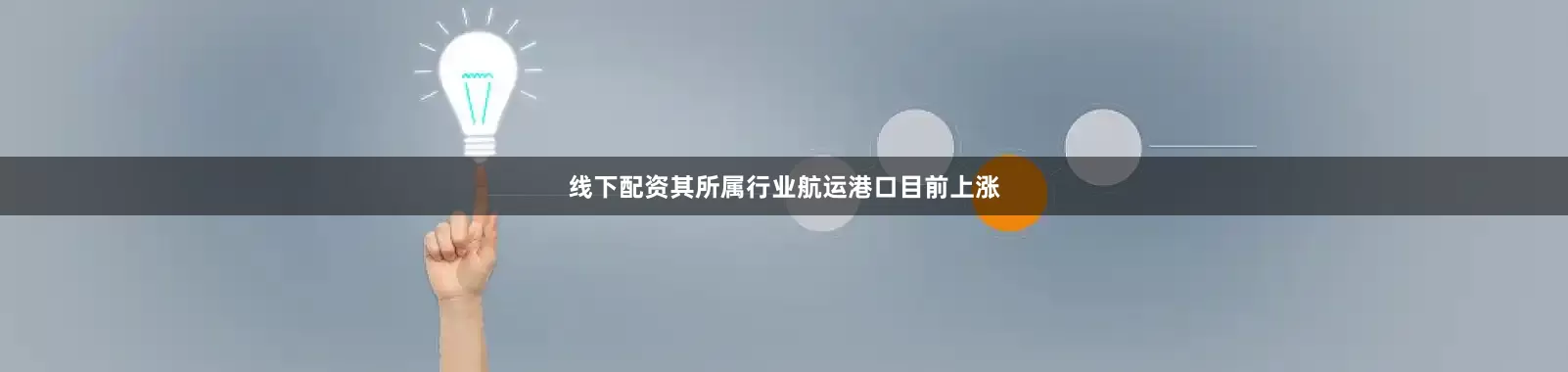线下配资其所属行业航运港口目前上涨