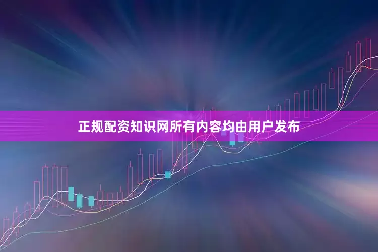 正规配资知识网所有内容均由用户发布