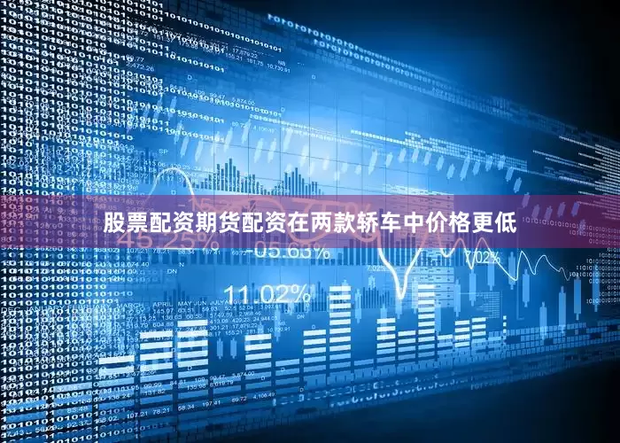 股票配资期货配资在两款轿车中价格更低