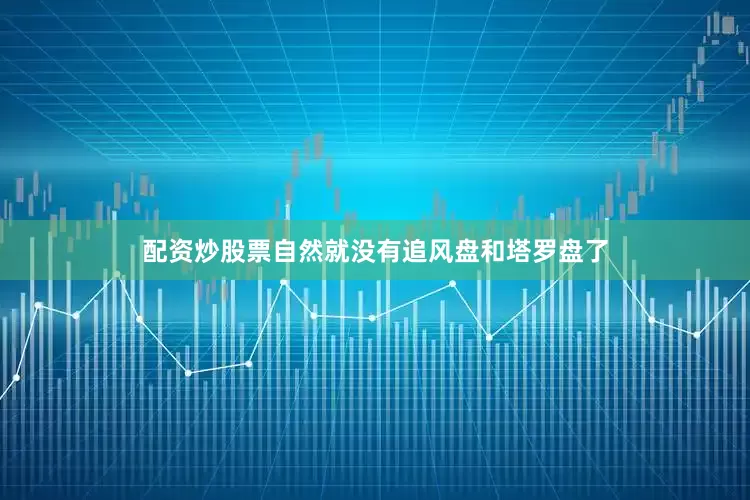 配资炒股票自然就没有追风盘和塔罗盘了