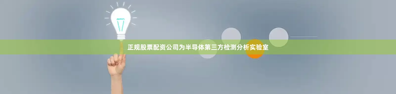 正规股票配资公司为半导体第三方检测分析实验室
