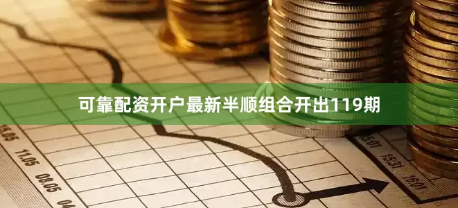 可靠配资开户最新半顺组合开出119期