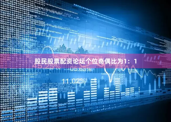 股民股票配资论坛　　个位奇偶比为1：1