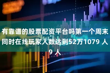 有靠谱的股票配资平台吗第一个周末同时在线玩家人数达到52万1079 人