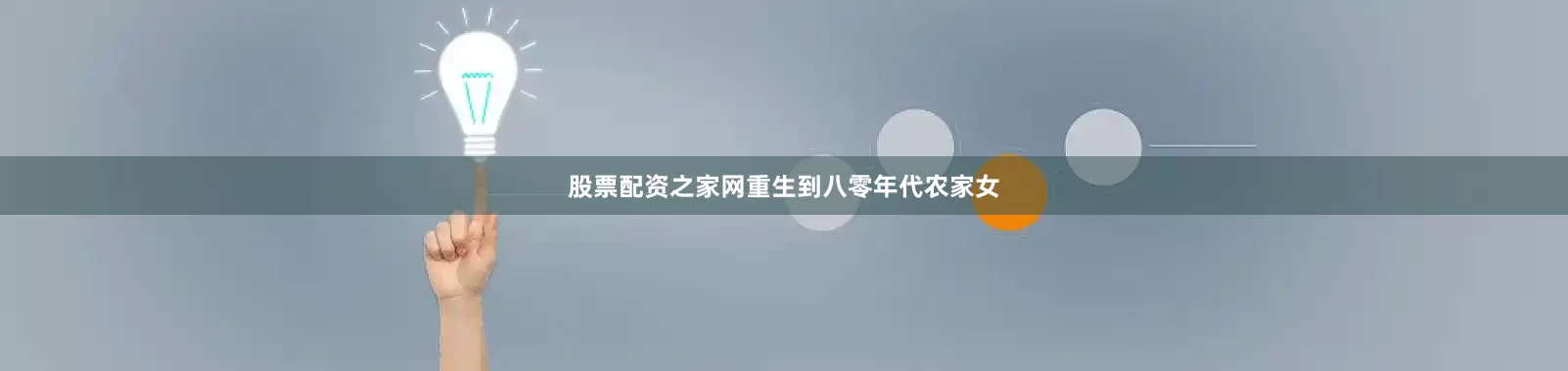 股票配资之家网重生到八零年代农家女