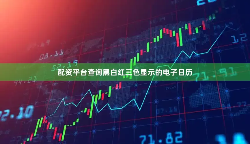 配资平台查询黑白红三色显示的电子日历