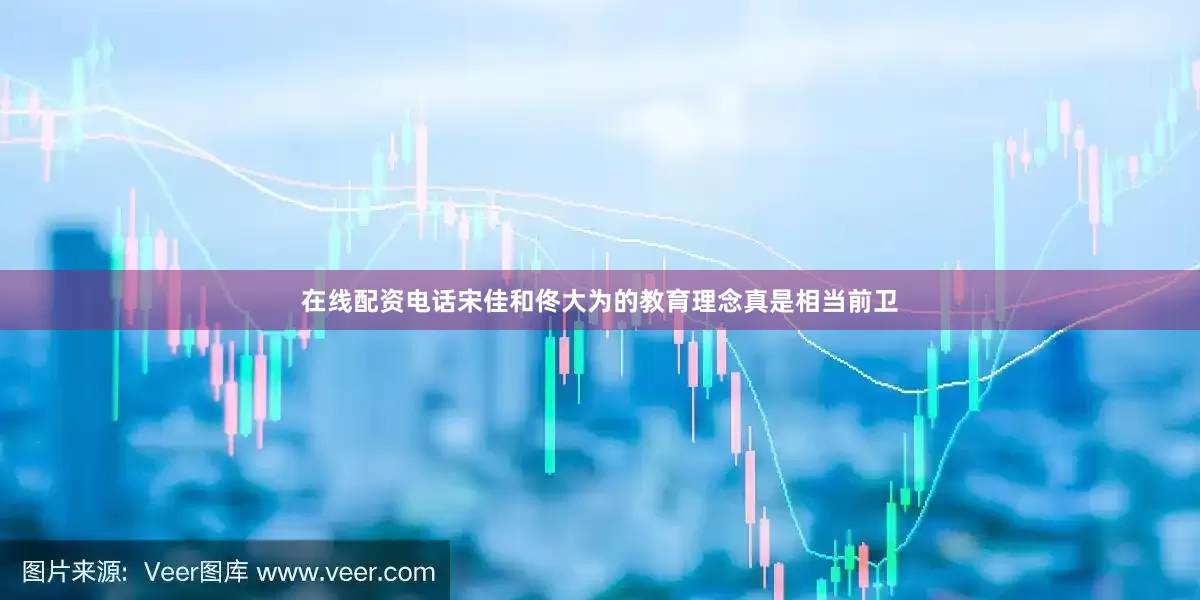 在线配资电话宋佳和佟大为的教育理念真是相当前卫