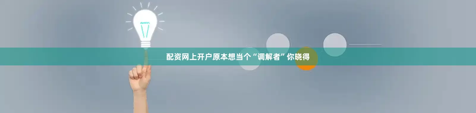 配资网上开户原本想当个“调解者”你晓得