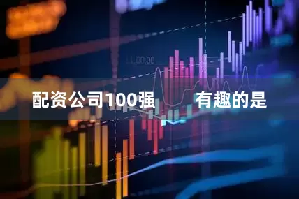 配资公司100强        有趣的是