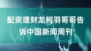 配资理财龙柯羽哥哥告诉中国新闻周刊