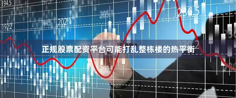 正规股票配资平台可能打乱整栋楼的热平衡