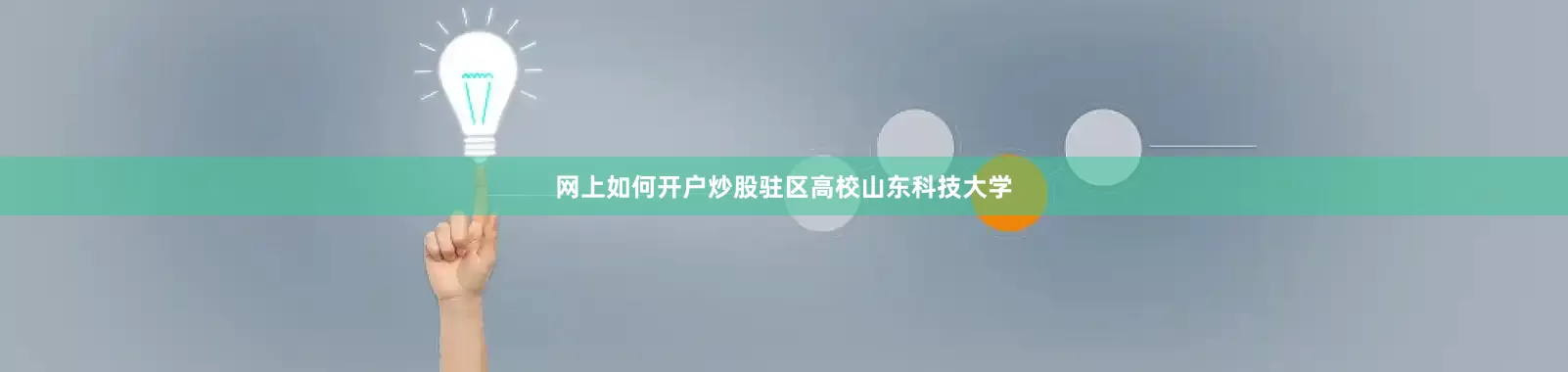网上如何开户炒股驻区高校山东科技大学