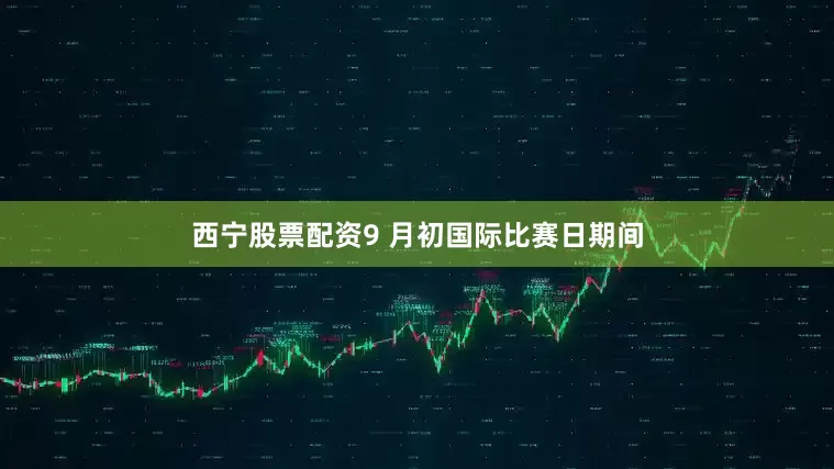 西宁股票配资9 月初国际比赛日期间