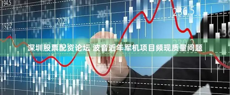 深圳股票配资论坛 波音近年军机项目频现质量问题