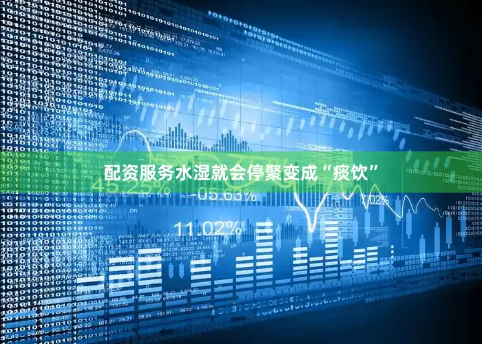 配资服务水湿就会停聚变成“痰饮”
