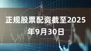 正规股票配资截至2025年9月30日