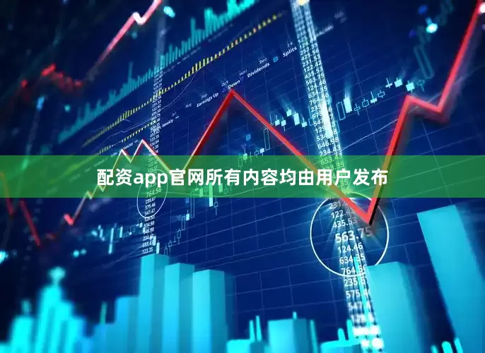 配资app官网所有内容均由用户发布